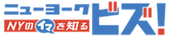 ニューヨークビズ！